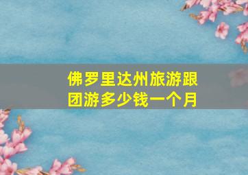 佛罗里达州旅游跟团游多少钱一个月