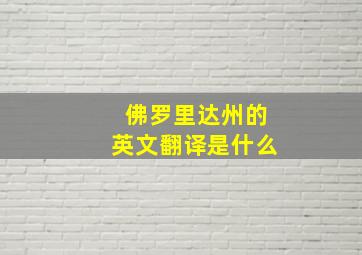 佛罗里达州的英文翻译是什么