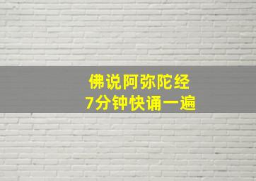 佛说阿弥陀经7分钟快诵一遍