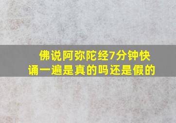 佛说阿弥陀经7分钟快诵一遍是真的吗还是假的