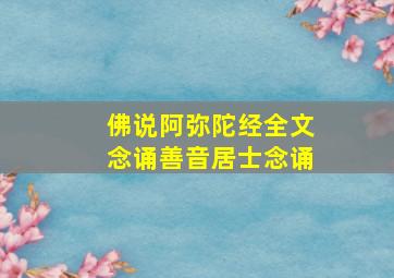 佛说阿弥陀经全文念诵善音居士念诵