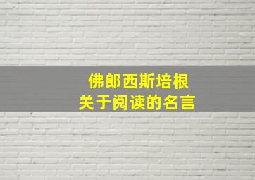 佛郎西斯培根关于阅读的名言