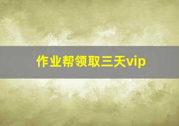 作业帮领取三天vip