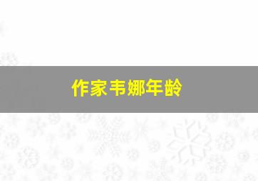 作家韦娜年龄