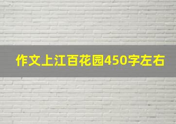 作文上江百花园450字左右