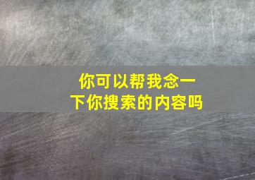 你可以帮我念一下你搜索的内容吗