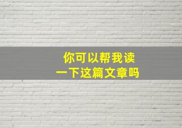 你可以帮我读一下这篇文章吗