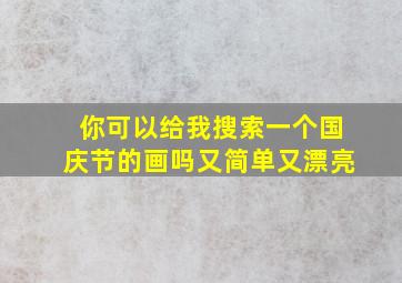 你可以给我搜索一个国庆节的画吗又简单又漂亮