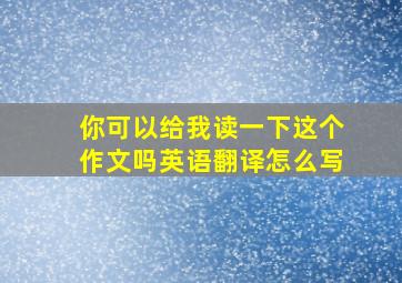 你可以给我读一下这个作文吗英语翻译怎么写