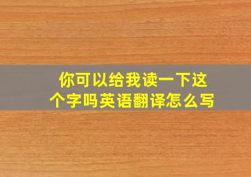 你可以给我读一下这个字吗英语翻译怎么写