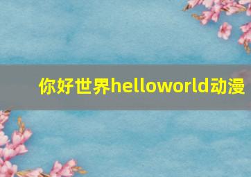 你好世界helloworld动漫