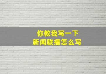 你教我写一下新闻联播怎么写