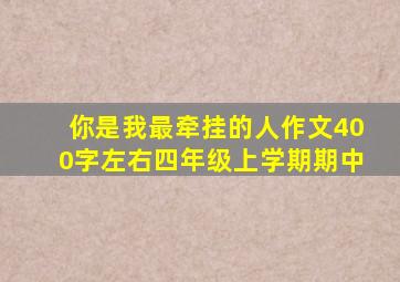 你是我最牵挂的人作文400字左右四年级上学期期中