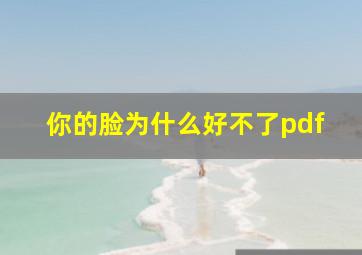 你的脸为什么好不了pdf