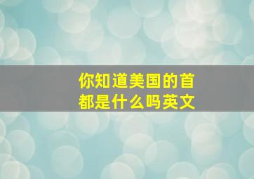 你知道美国的首都是什么吗英文