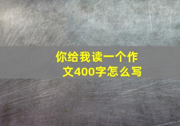 你给我读一个作文400字怎么写