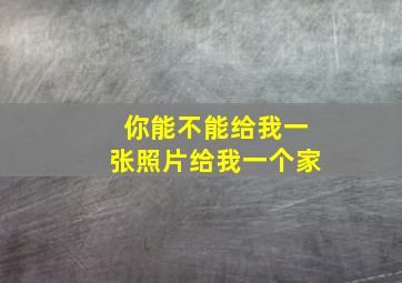 你能不能给我一张照片给我一个家