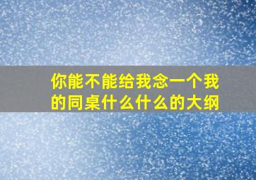 你能不能给我念一个我的同桌什么什么的大纲