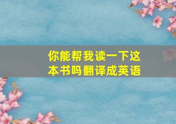 你能帮我读一下这本书吗翻译成英语