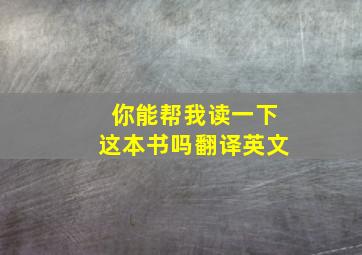 你能帮我读一下这本书吗翻译英文