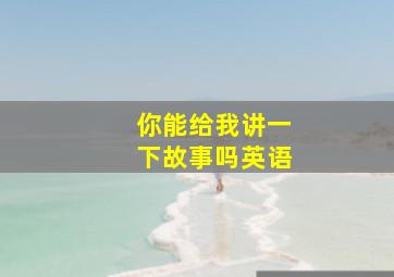 你能给我讲一下故事吗英语