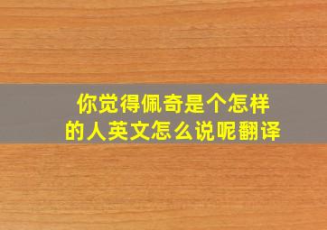 你觉得佩奇是个怎样的人英文怎么说呢翻译