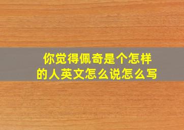 你觉得佩奇是个怎样的人英文怎么说怎么写