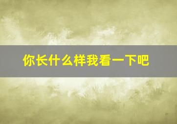 你长什么样我看一下吧