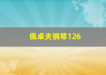 佩卓夫钢琴126