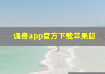 佩奇app官方下载苹果版