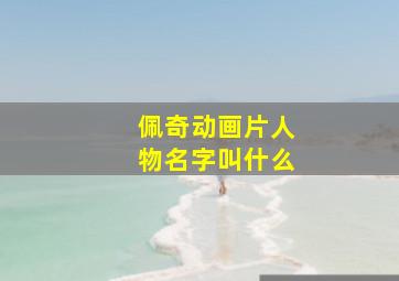 佩奇动画片人物名字叫什么