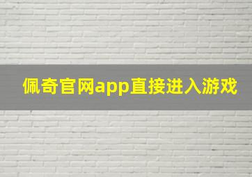 佩奇官网app直接进入游戏