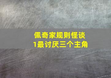 佩奇家规则怪谈1最讨厌三个主角