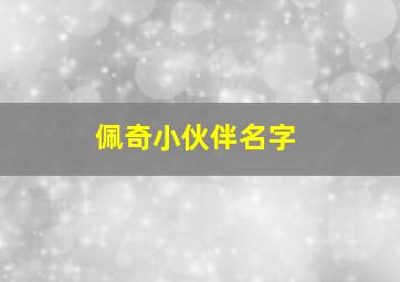 佩奇小伙伴名字