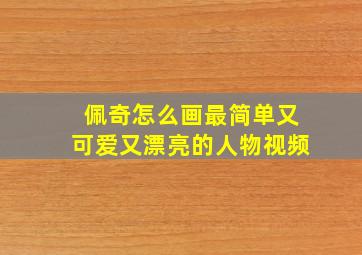 佩奇怎么画最简单又可爱又漂亮的人物视频