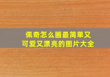 佩奇怎么画最简单又可爱又漂亮的图片大全