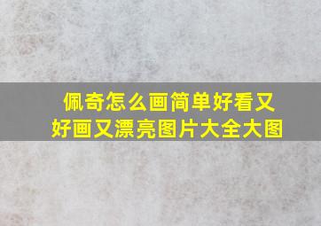 佩奇怎么画简单好看又好画又漂亮图片大全大图