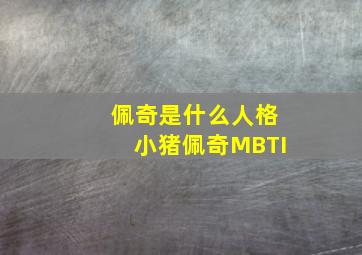 佩奇是什么人格小猪佩奇MBTI