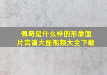 佩奇是什么样的形象图片高清大图视频大全下载