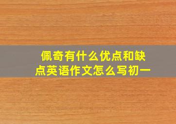 佩奇有什么优点和缺点英语作文怎么写初一