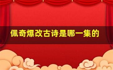 佩奇爆改古诗是哪一集的