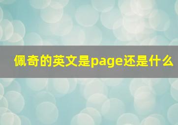 佩奇的英文是page还是什么