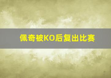 佩奇被KO后复出比赛