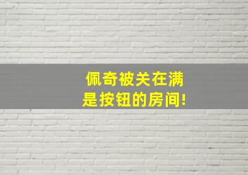 佩奇被关在满是按钮的房间!