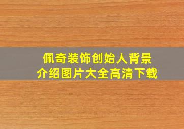 佩奇装饰创始人背景介绍图片大全高清下载