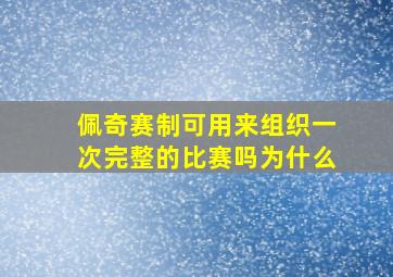 佩奇赛制可用来组织一次完整的比赛吗为什么