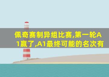 佩奇赛制异组比赛,第一轮A1赢了,A1最终可能的名次有