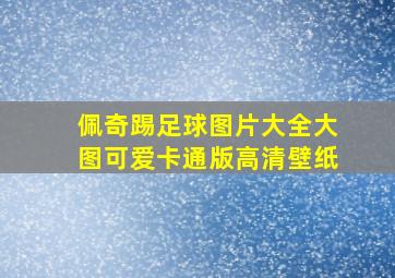 佩奇踢足球图片大全大图可爱卡通版高清壁纸