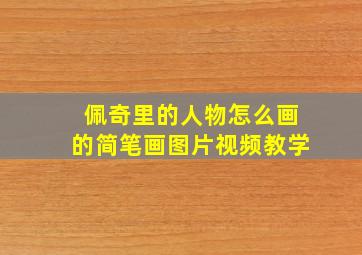 佩奇里的人物怎么画的简笔画图片视频教学