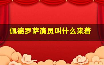 佩德罗萨演员叫什么来着